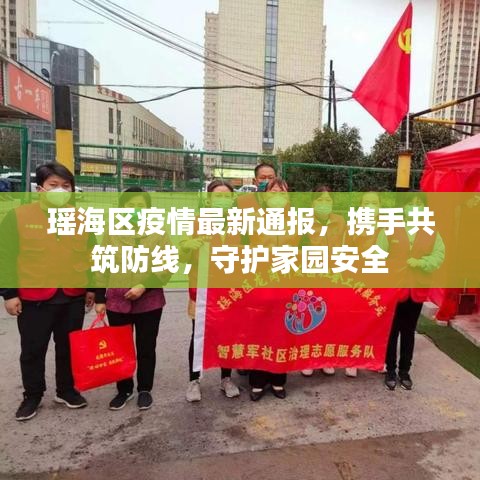 瑶海区疫情最新通报，携手共筑防线，守护家园安全