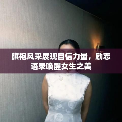 旗袍风采展现自信力量，励志语录唤醒女生之美