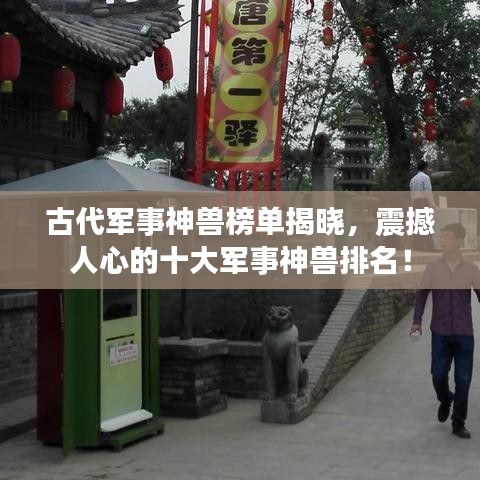 古代军事神兽榜单揭晓，震撼人心的十大军事神兽排名！