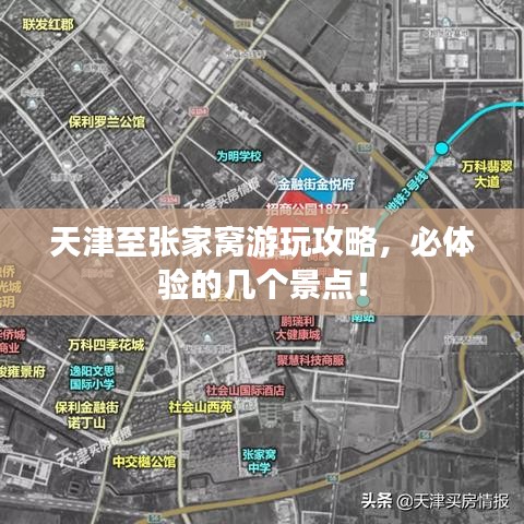 天津至张家窝游玩攻略，必体验的几个景点！