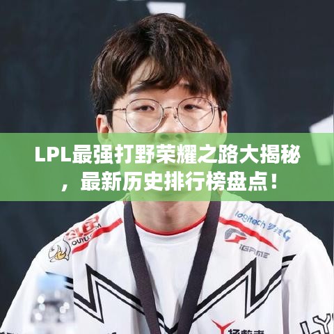 LPL最强打野荣耀之路大揭秘，最新历史排行榜盘点！