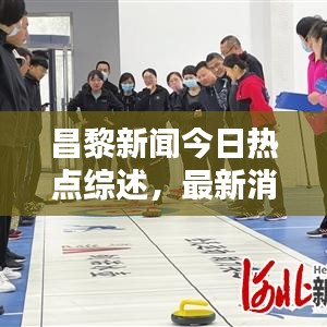 昌黎新闻今日热点综述，最新消息全掌握