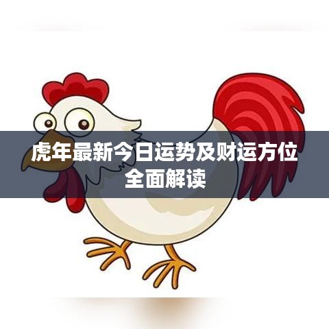 虎年最新今日运势及财运方位全面解读