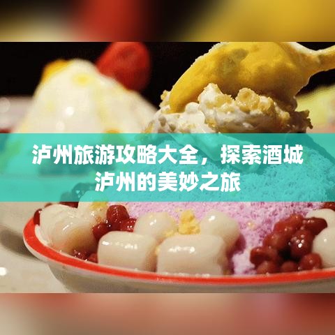 泸州旅游攻略大全，探索酒城泸州的美妙之旅