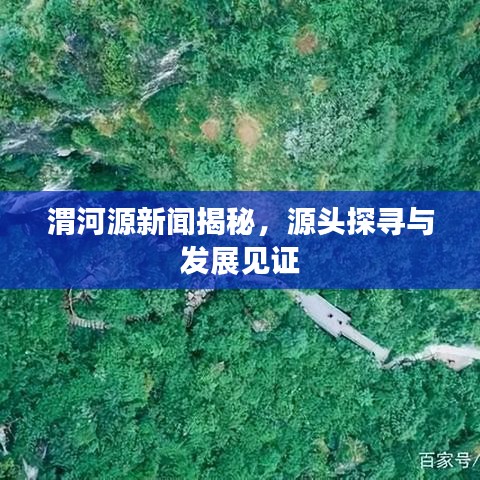 渭河源新闻揭秘，源头探寻与发展见证