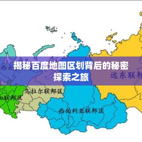 揭秘百度地图区划背后的秘密探索之旅
