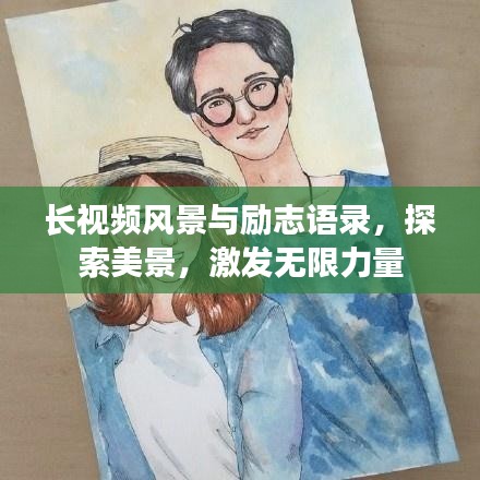 长视频风景与励志语录，探索美景，激发无限力量