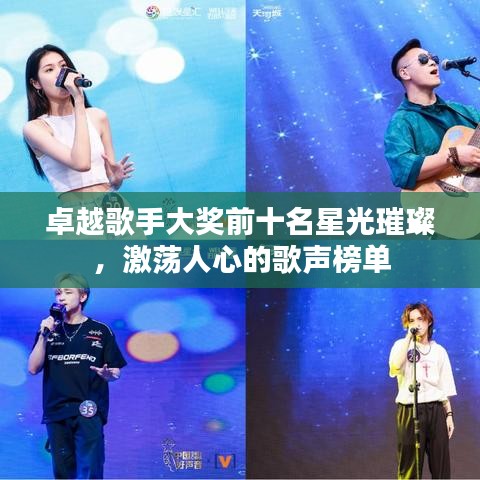卓越歌手大奖前十名星光璀璨，激荡人心的歌声榜单