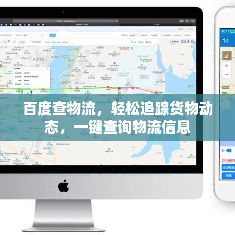 百度查物流，轻松追踪货物动态，一键查询物流信息