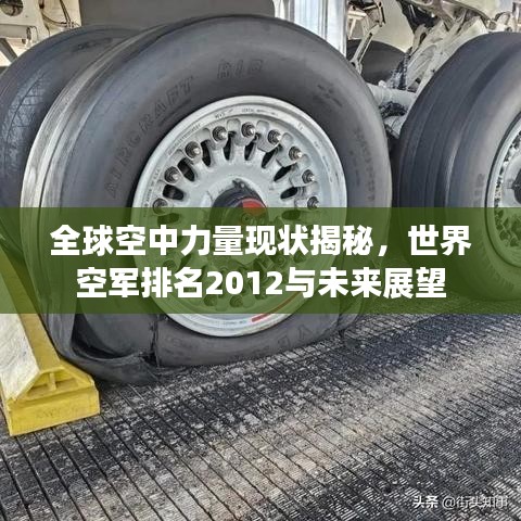 全球空中力量现状揭秘，世界空军排名2012与未来展望