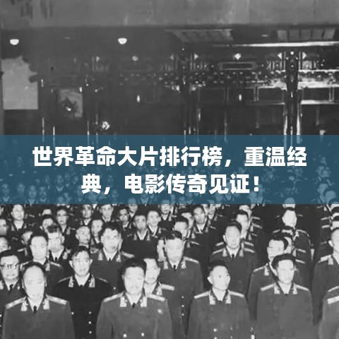 世界革命大片排行榜，重温经典，电影传奇见证！