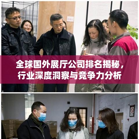 全球国外展厅公司排名揭秘，行业深度洞察与竞争力分析