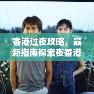 香港过夜攻略，最新指南探索夜香港的魅力