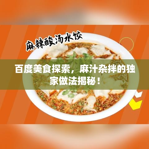 百度美食探索，麻汁杂拌的独家做法揭秘！