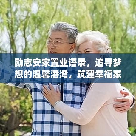 励志安家置业语录，追寻梦想的温馨港湾，筑建幸福家园！