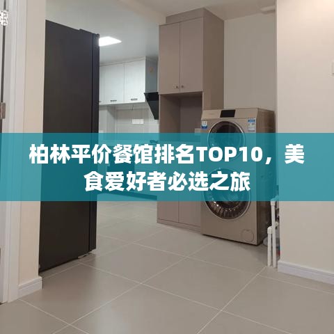 柏林平价餐馆排名TOP10，美食爱好者必选之旅
