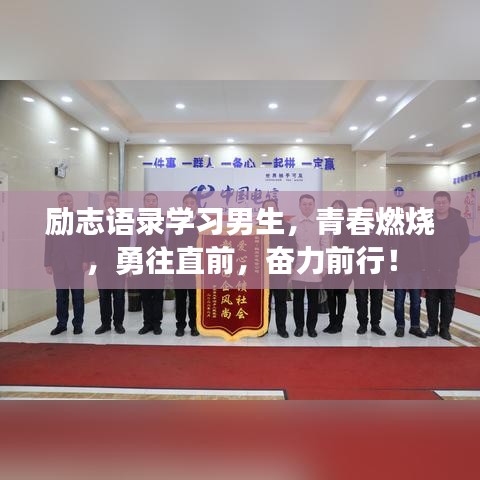 励志语录学习男生，青春燃烧，勇往直前，奋力前行！