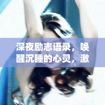 深夜励志语录，唤醒沉睡的心灵，激发无限潜能！