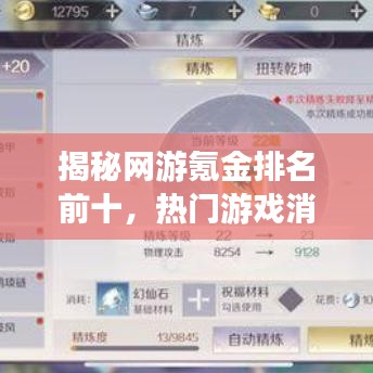 揭秘网游氪金排名前十，热门游戏消费热点大解析！