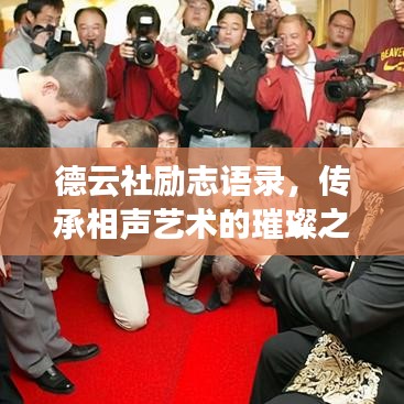 德云社励志语录，传承相声艺术的璀璨之光