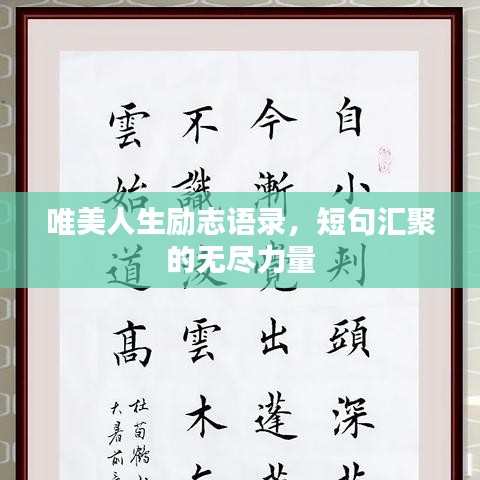 唯美人生励志语录，短句汇聚的无尽力量