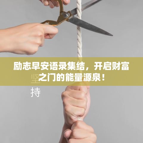 励志早安语录集结，开启财富之门的能量源泉！