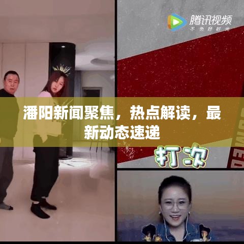 潘阳新闻聚焦，热点解读，最新动态速递