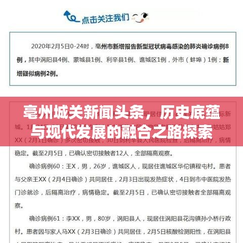 亳州城关新闻头条，历史底蕴与现代发展的融合之路探索