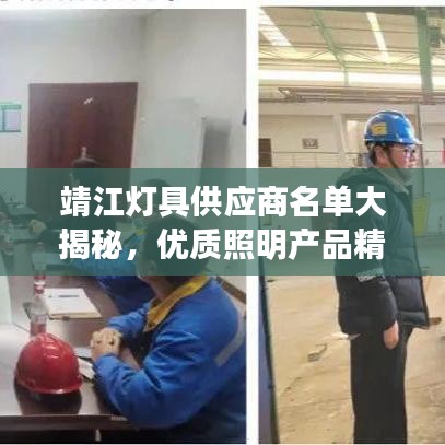 靖江灯具供应商名单大揭秘，优质照明产品精选推荐！
