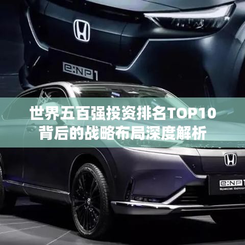 世界五百强投资排名TOP10背后的战略布局深度解析