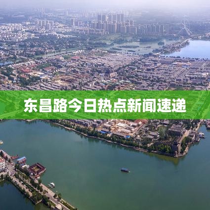 东昌路今日热点新闻速递
