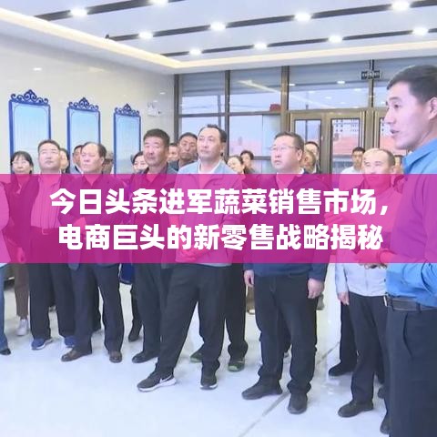 今日头条进军蔬菜销售市场，电商巨头的新零售战略揭秘