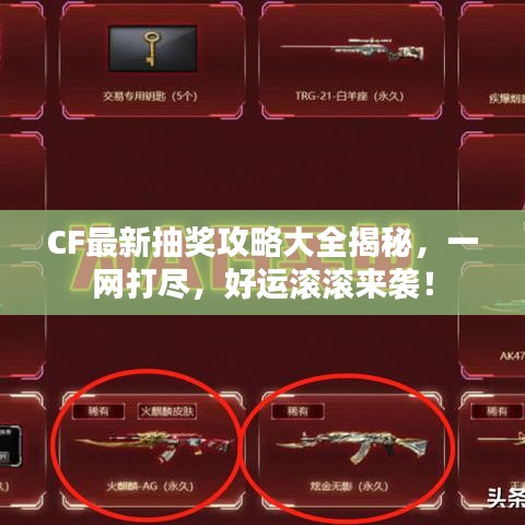 CF最新抽奖攻略大全揭秘，一网打尽，好运滚滚来袭！