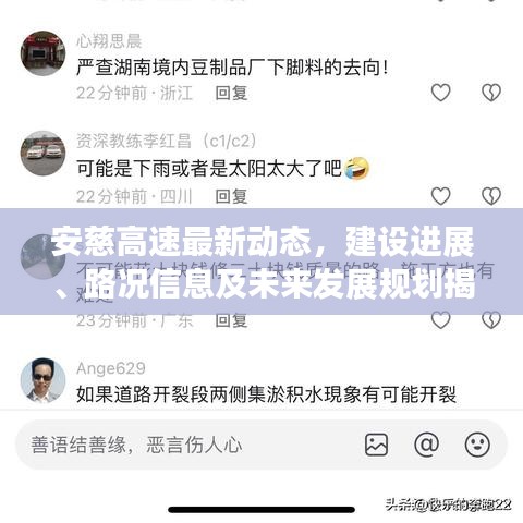 安慈高速最新动态，建设进展、路况信息及未来发展规划揭秘