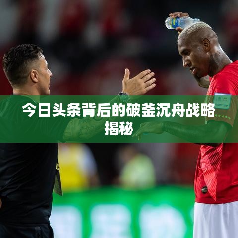 今日头条背后的破釜沉舟战略揭秘