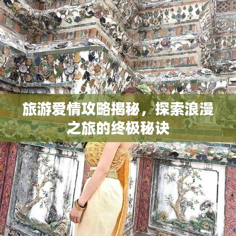 旅游爱情攻略揭秘，探索浪漫之旅的终极秘诀
