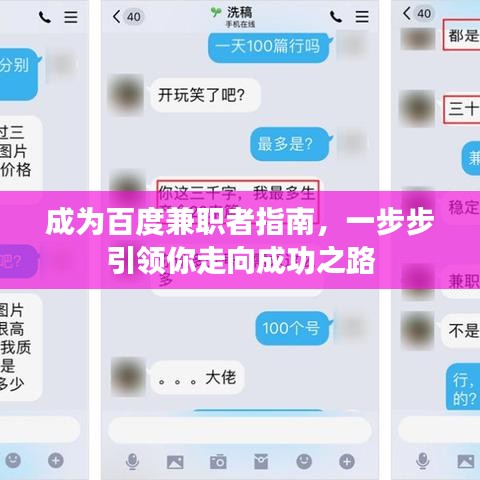 成为百度兼职者指南，一步步引领你走向成功之路