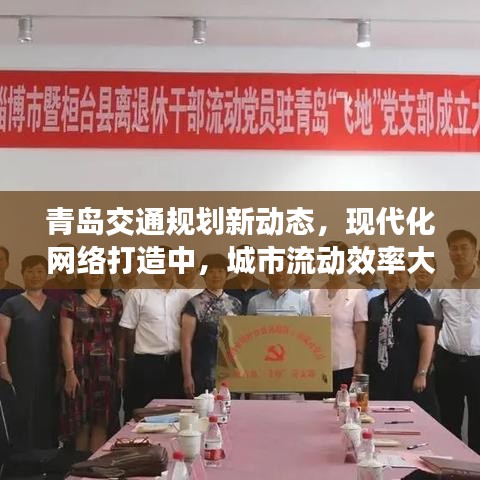 青岛交通规划新动态，现代化网络打造中，城市流动效率大提升