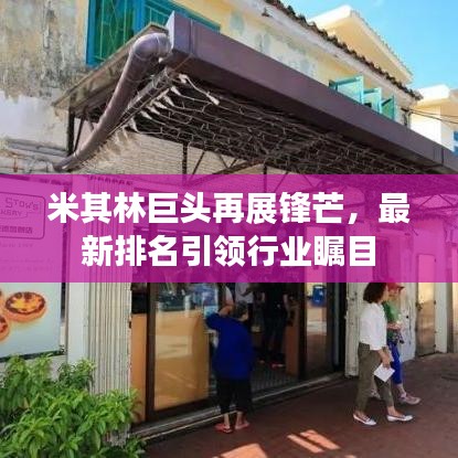 米其林巨头再展锋芒，最新排名引领行业瞩目