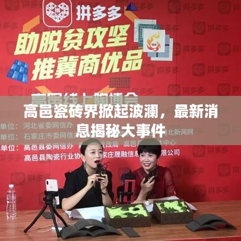 高邑瓷砖界掀起波澜，最新消息揭秘大事件