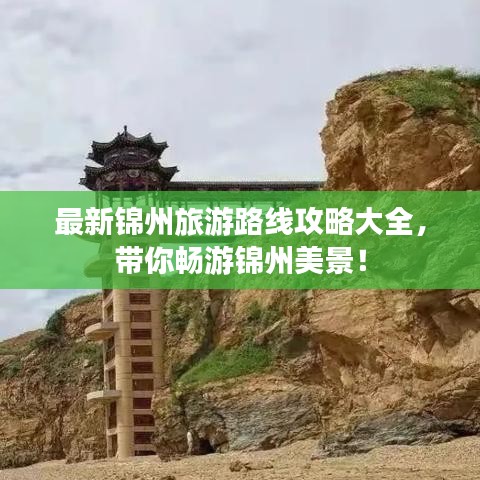 最新锦州旅游路线攻略大全，带你畅游锦州美景！