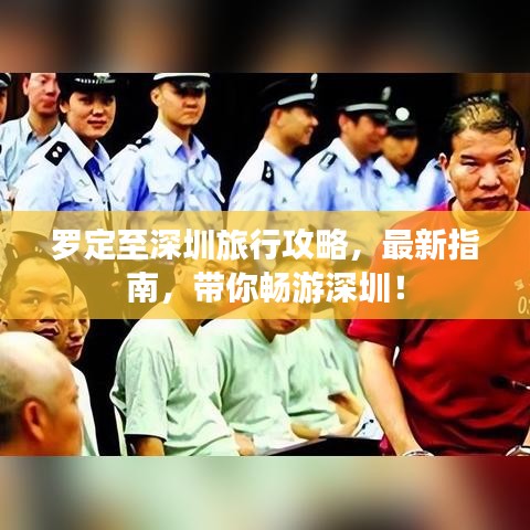 罗定至深圳旅行攻略，最新指南，带你畅游深圳！