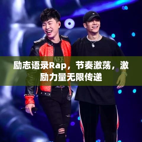 励志语录Rap，节奏激荡，激励力量无限传递