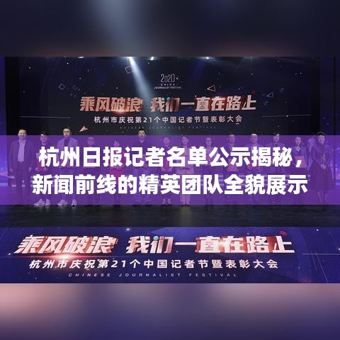 杭州日报记者名单公示揭秘，新闻前线的精英团队全貌展示