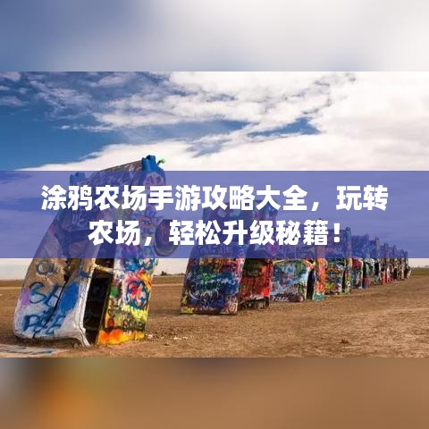涂鸦农场手游攻略大全，玩转农场，轻松升级秘籍！