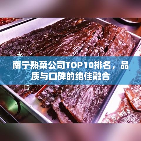 南宁熟菜公司TOP10排名，品质与口碑的绝佳融合