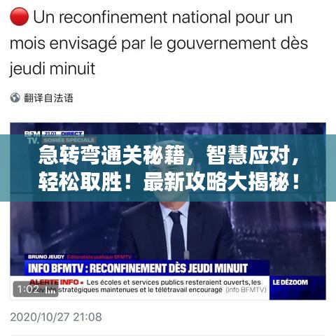 急转弯通关秘籍，智慧应对，轻松取胜！最新攻略大揭秘！
