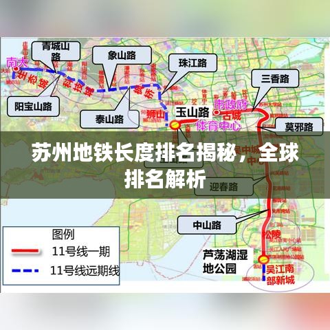 苏州地铁长度排名揭秘，全球排名解析