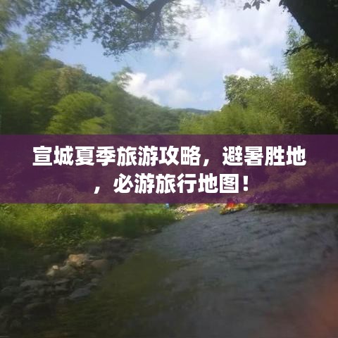 宣城夏季旅游攻略，避暑胜地，必游旅行地图！