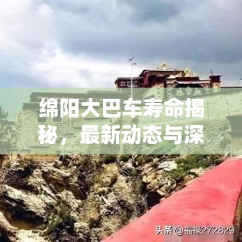 绵阳大巴车寿命揭秘，最新动态与深度分析